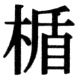 JIS83の29-61の字形