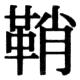 JIS78の30-68の字形