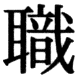 JIS78の31-6の字形