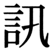 JIS78の31-54の字形