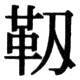 JIS78の31-57の字形