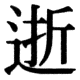 JIS78の32-34の字形