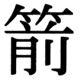 JIS78の32-93の字形(JIS規格票)