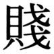 JIS78の33-8の字形