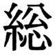 JIS78の33-77の字形