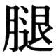 JIS78の34-60の字形