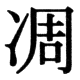 JIS78の35-92の字形