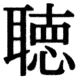 JIS83の36-16の字形