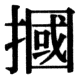 JIS78の36-47の字形