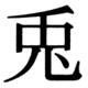 JIS78の37-38の字形