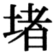 JIS78の37-40の字形