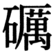 JIS78の37-55の字形