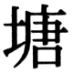 JIS78の37-68の字形