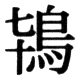 JIS78の38-30の字形