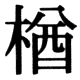 JIS78の38-74の字形