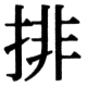 JIS78の39-51の字形