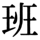 JIS83の40-41の字形