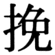 JIS78の40-52の字形