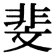 JIS83の40-69の字形