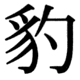 JIS78の41-31の字形(JIS規格票)