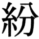 JIS78の42-22の字形