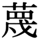 JIS78の42-46の字形(JIS規格票)