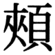 JIS78の43-43の字形