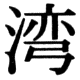 JIS83の47-49の字形