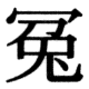 JIS78の49-45の字形