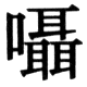 JIS83の51-81の字形