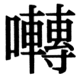 JIS78の51-83の字形(JIS規格票)