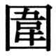 JIS78の52-3の字形