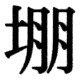 JIS78の52-36の字形