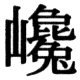 JIS83の54-58の字形