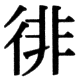 JIS83の55-49の字形