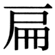 JIS78の57-8の字形