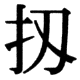 JIS78の57-14の字形