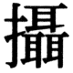 JIS83の57-80の字形