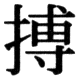 JIS78の57-83の字形