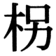 JIS78の59-42の字形