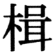 JIS78の60-23の字形