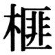 JIS78の60-50の字形