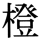 JIS78の60-84の字形