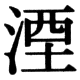 JIS78の62-48の字形