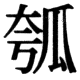 JIS83の65-1の字形