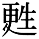 JIS78の65-20の字形(JIS規格票)