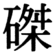 JIS83の66-89の字形