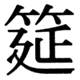 JIS78の68-7の字形(JIS規格票)