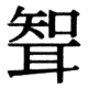 JIS78の70-61の字形