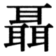 JIS78の70-67の字形